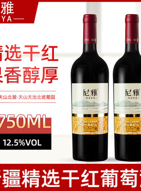 新疆尼雅精选干红葡萄酒12.5度750ml整箱单瓶多规格可选精酿红酒