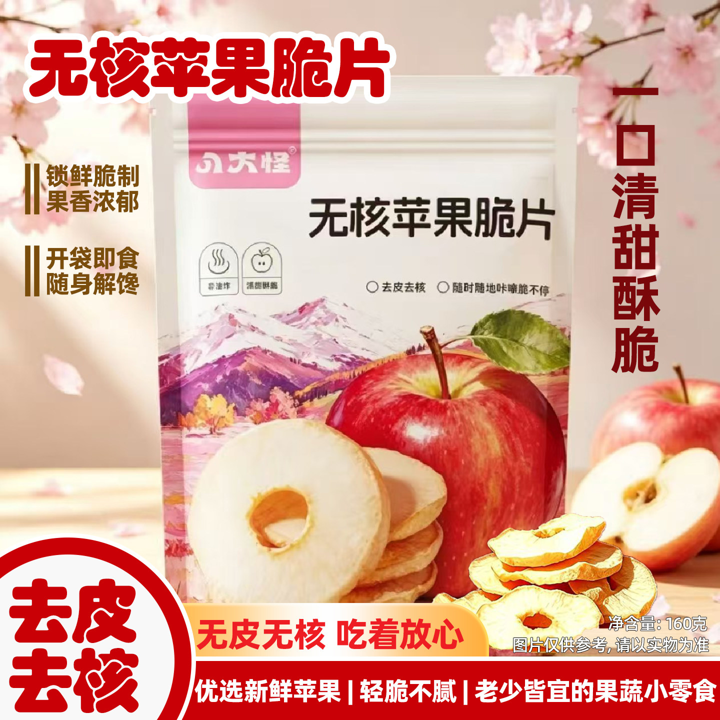 八大怪无核苹果脆片160克体验新疆的味道香甜脆脆解馋零食果蔬片