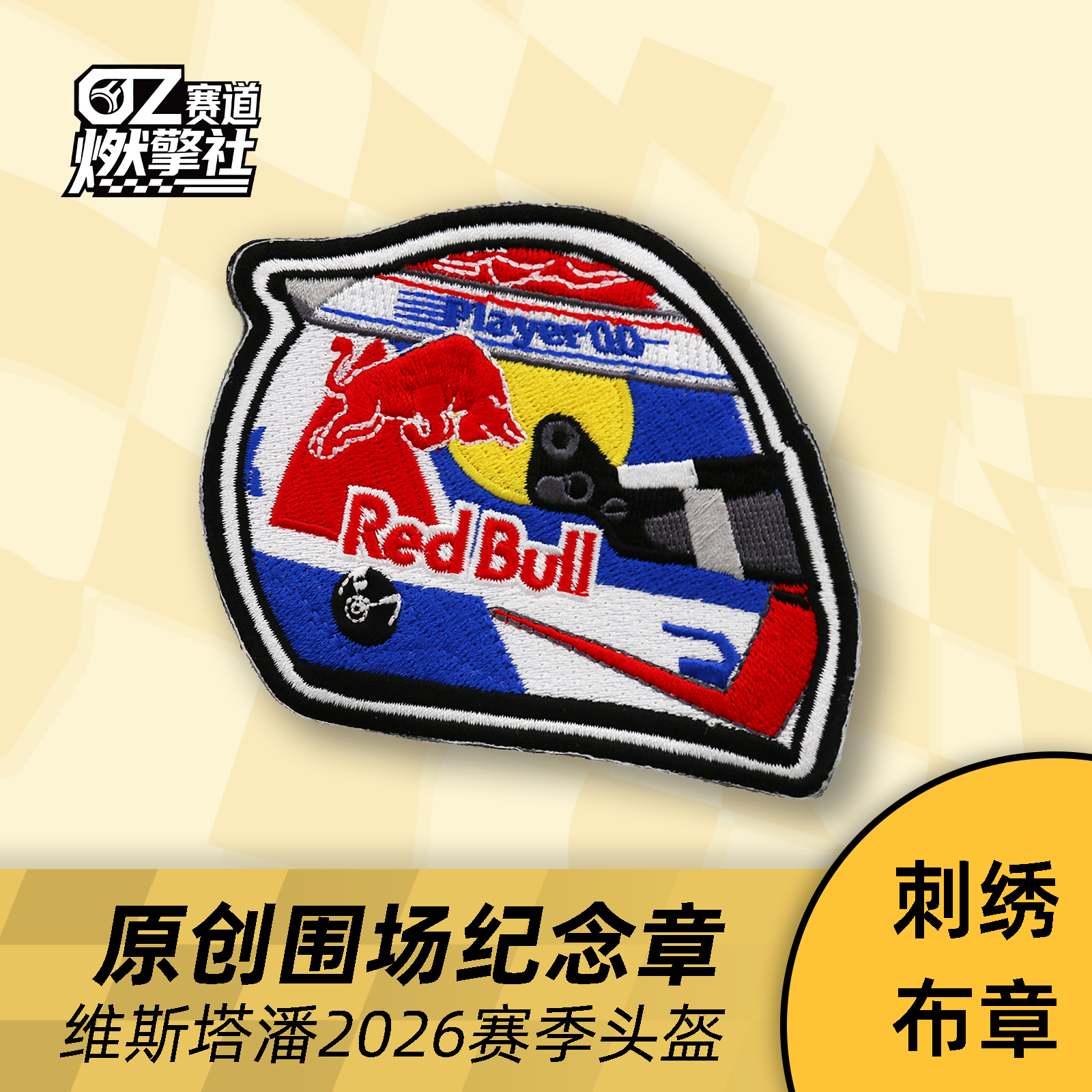 赛车头盔维斯塔潘2026原创围场纪念刺绣布章F1魔术贴装饰贴文创