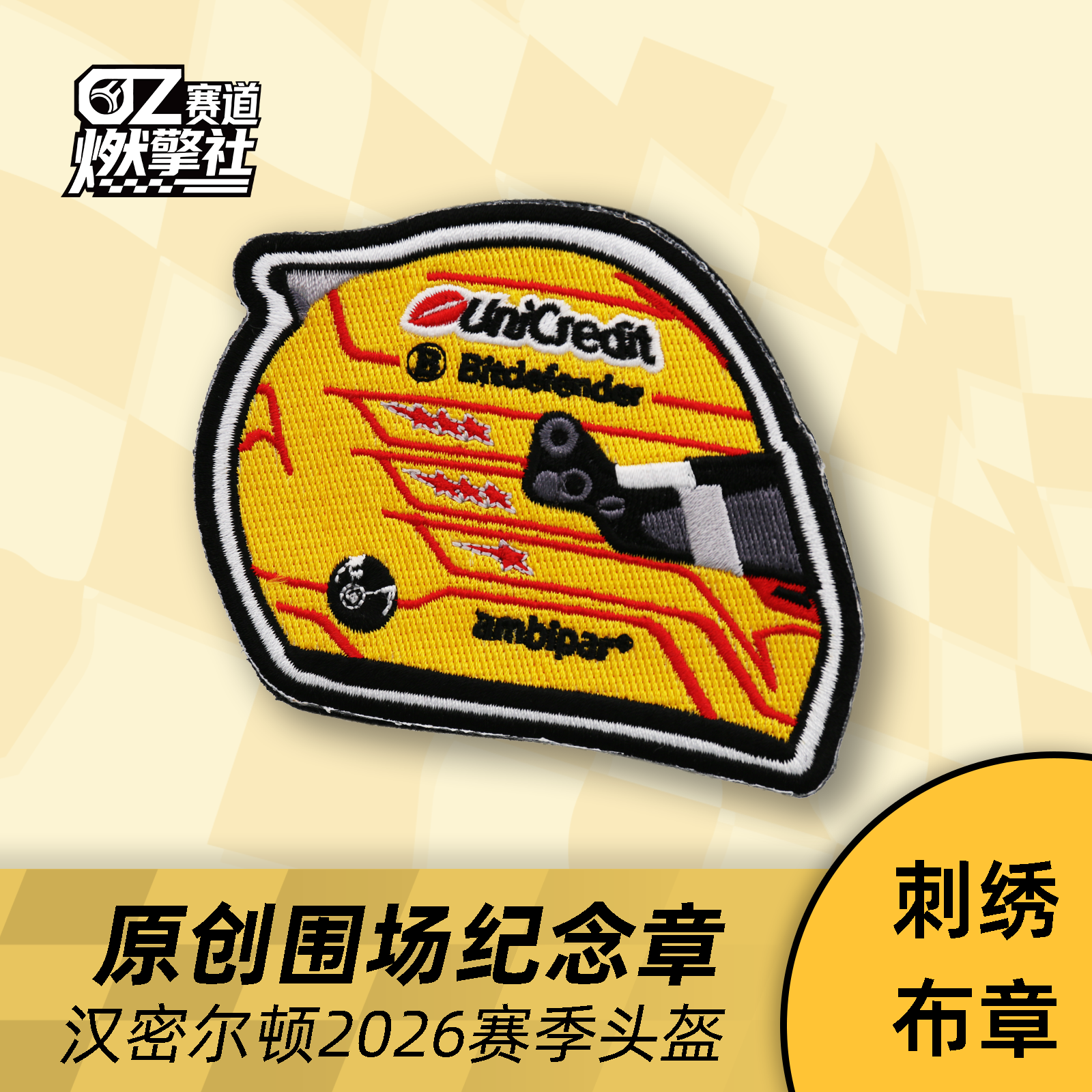 赛车头盔汉密尔顿2026原创围场纪念刺绣布章F1魔术贴装饰法拉利