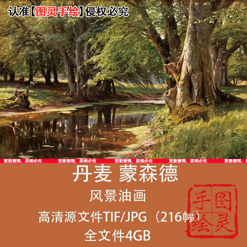 丹麦 蒙森德 Peder Mork Monsted写实风景油画临摹学习绘画素材