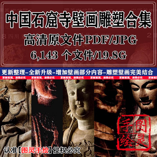中国石窟壁画雕塑全集敦煌克孜麦积山云冈龙门电子版图片参考素材