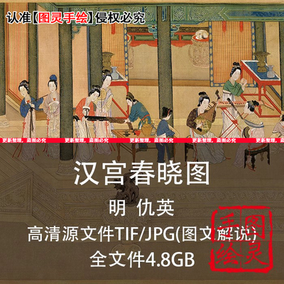 中国古代名画汉宫春晓图明仇英国画高清原扫电子素材高清微喷