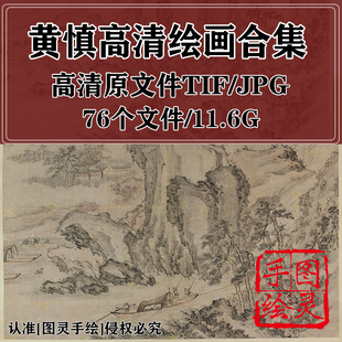 黄慎绘画合集捧梅图纸本商山四皓图作品图灵素材高清打印喷临摹