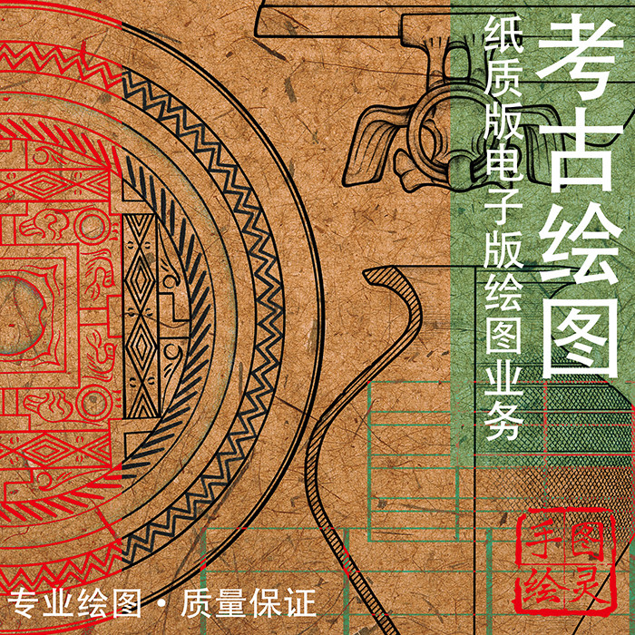 考古绘图 线图 器物图电子版绘制 线图业务绘图教学 专业订制