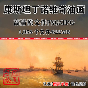 康斯坦丁诺维奇油画高清素材图片电子版大海油画临摹学习绘画素材