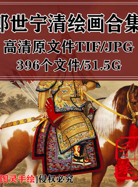 郎世宁绘画合集百骏图八骏图工笔重彩花卉等图灵素材高清打印喷绘