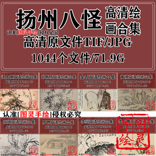 扬州八怪高清绘画合集郑板桥金农黄慎等图灵素材高清打印喷临摹电