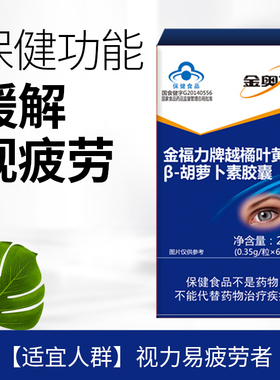 厂家直发, 金福力牌越橘叶黄素β-胡萝卜0.35g/粒*60粒 新近生产