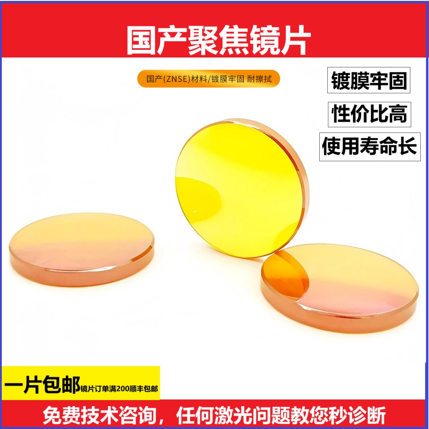 国产聚焦镜片硒化锌耐用激光配件