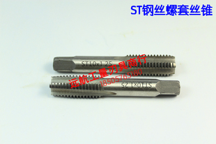 正宗高质量美制ST螺套机用丝锥 ST10 UNF 钢丝螺套丝锥