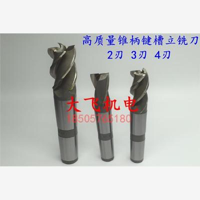 正宗高质量锥柄键槽立铣