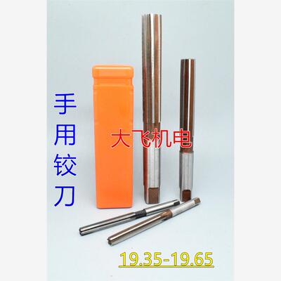 直柄手用铰刀19.35 19.4 19.45 19.5 19.55 19.6 19.65 D4H7H8