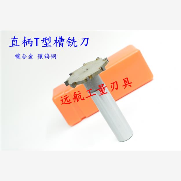 镶合金镶钨钢直柄T型槽铣