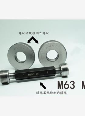 螺纹塞规环规通止规M63M65x4x3x2.5x2x1.5x1.25x1x0.75x0.5 6g6H
