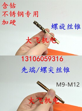 含钴不锈钢螺旋先端机用螺丝攻M9M10M11M12x1.5x1.25x1x0.75螺丝