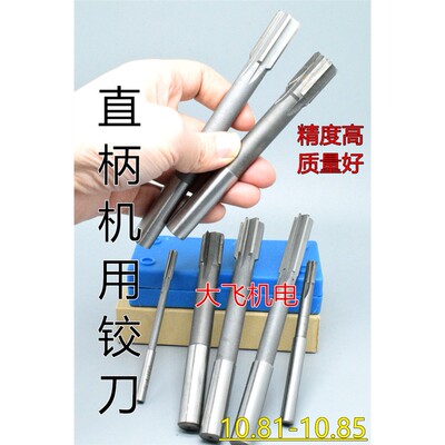 直柄机用铰刀10.812345