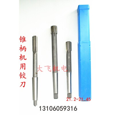 锥柄机用铰刀21.56789H