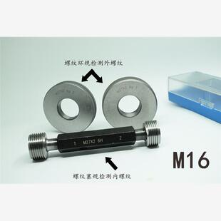 螺纹塞规环规通止规M16x2x1.75x1.5x1.25x1x0.75x0.5 6H6g7H