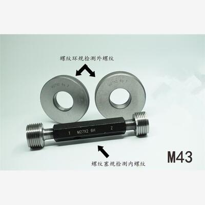螺纹塞规环规通止规M43x3