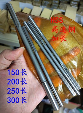 加长白钢直柄铰刀4 5 6 7 8 9 10 11 12 13 14 15 16x200x300x250