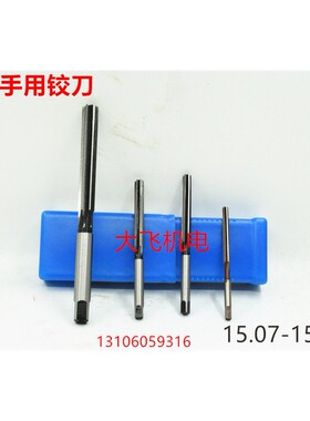 直柄手用铰刀15.07 15.08 15.09 15.1 15.11 15.12 15.13 D4H7H8