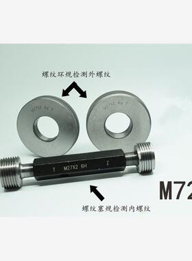 螺纹塞规环规通止规M72x6x4x3x2.5x2x1.5x1.25x1x0.75x0.5 6g6H