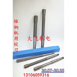 锥柄机用铰刀30.07 30.08 30.09 30.91 30.92 30.93 镶合金钨钢H7