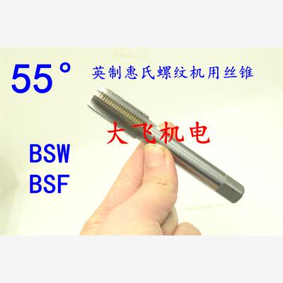 55度英制惠氏螺纹机用丝锥丝攻3/8-16-20 7/16-14-18 BSW BSF