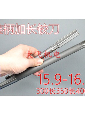 锥柄加长机用铰刀15.9 15.95 15.98 16 16.03 16.05x300x350x400