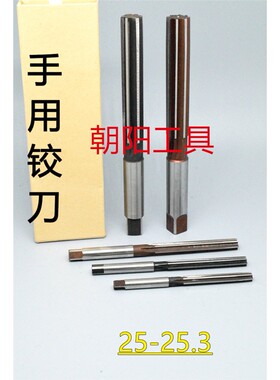 直柄手用铰刀25 25.05 25.1 25.15 25.2 25.25 25.3 D4H7H8H9