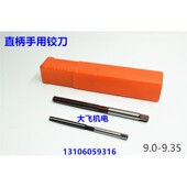9.05 9.35 9.1 9.2 直柄手用铰刀捻把9 9.3 9.15 9.25 D4H7H8绞刀
