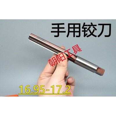 直柄手用铰刀16.958702