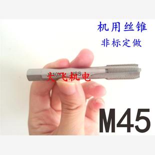 機(jī)用絲錐絲攻M45x4.5x4x3x2.5x2x1.75x1.5x1.25x1x0.75x0.5左反牙