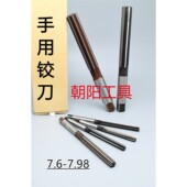 D4H7H8 7.75 7.65 直柄手用铰刀7.6 7.9 7.7 7.85 7.98 7.8 7.95