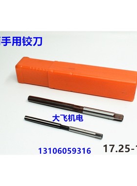 直柄手用铰刀17.25 17.3 17.35 17.4 17.45 17.5 17.6 17.65 17.7
