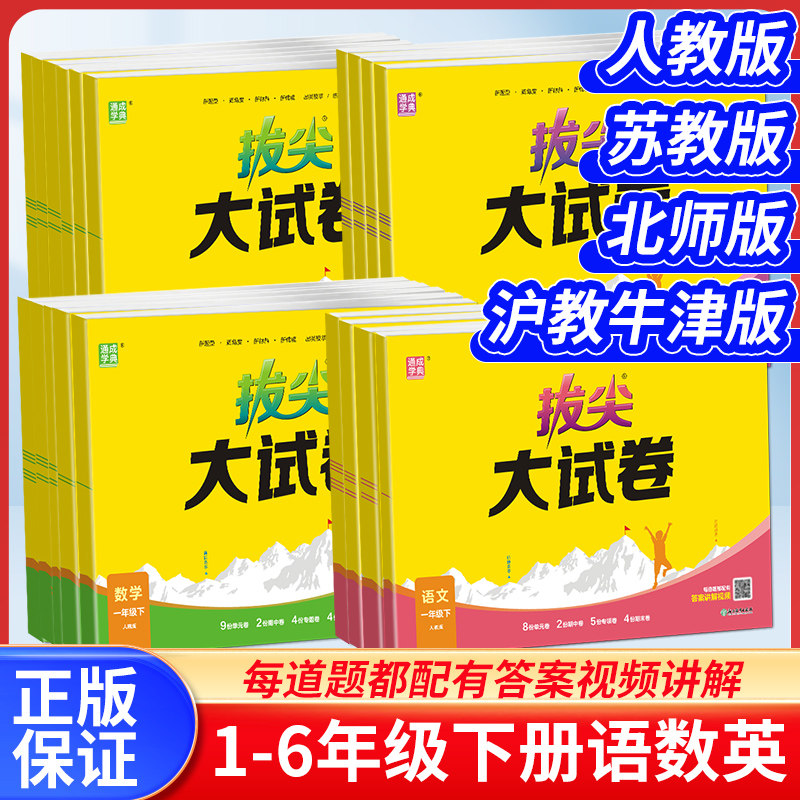 2026小学拔尖大试卷一二三四五六年级上下册语文数学英语人教苏教北师牛津版教材全套同步训练测试卷单元期中期末总复习真题模拟卷