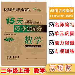 15天巧夺100分教材同步练习册单元 小学二年级上册数学SJ苏教版 专项期末总复习基础知识点总结强化训练考点基础应用题解答技巧