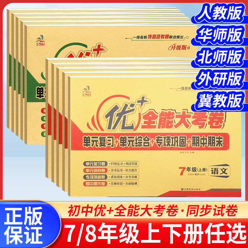 七八年级上下册优+全能大考卷图片