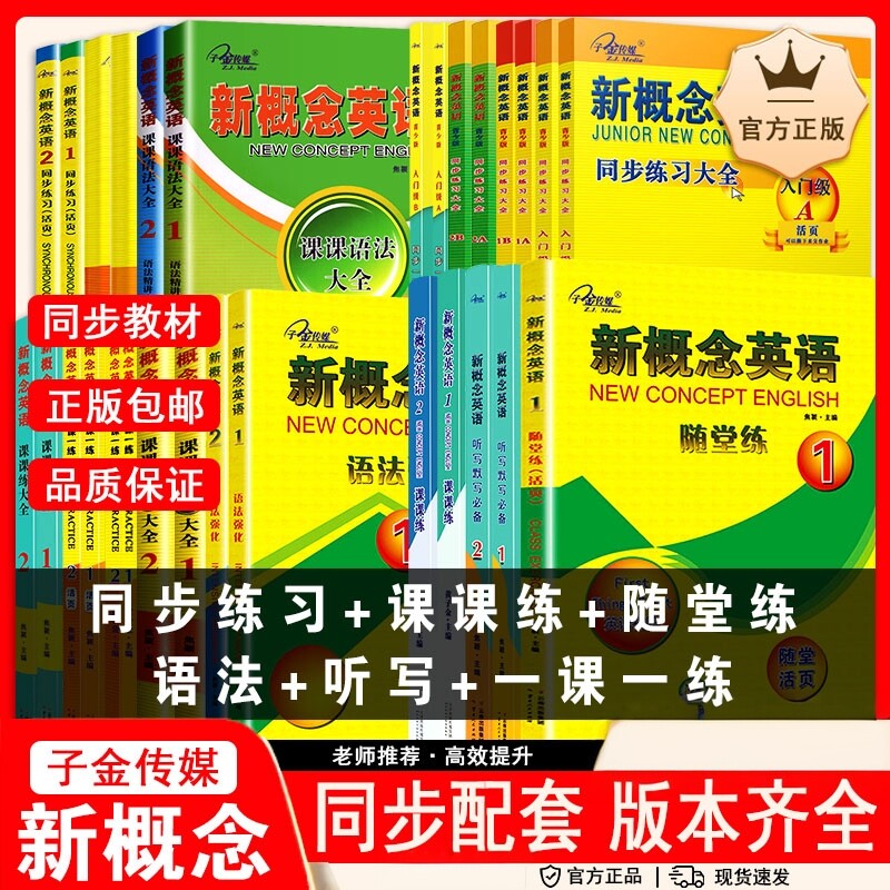 子金传媒新概念英语同步一课一练语法大全语法加强青少版同步练习大全12内容丰富趣味图解随堂练活页同步测试