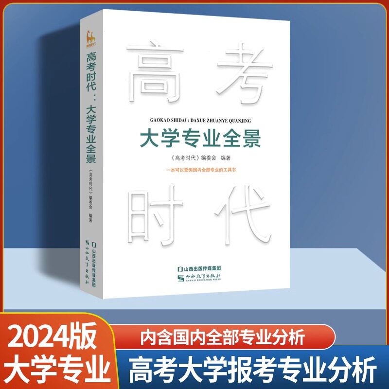2024高考时代大学专业全景高考志愿填报参考指导大学专业解读查询工具书高三应届毕业生职业规划就业前景解析报考方向指导山西教育