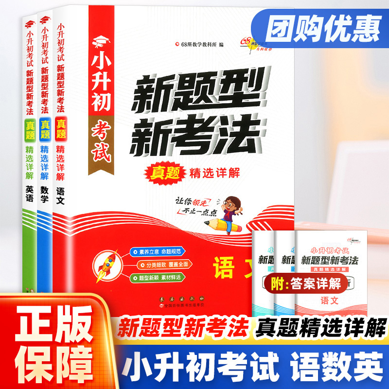 小升初考试新题型新考法真题精选详解语文数学英语同步教材教辅资料小学升初中复习辅导用书毕业考试系统总复习资料68所