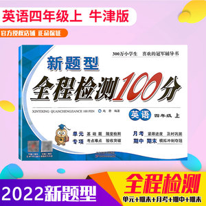 小学四年级英语上册沪教牛津版NJ新题型全程检测100分练习册单质量元测试月考随堂练习期中期末总复习知识总结基础专项听力训练