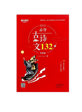 初中生必背古诗文132首学练版