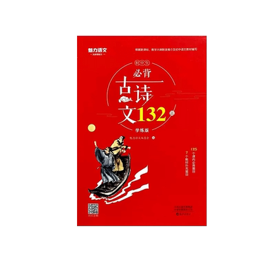 初中生必背古诗文132首学练版