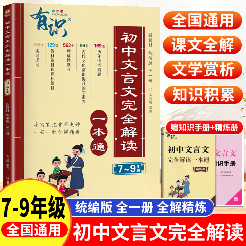 初中文言文完全解读一本通全一册