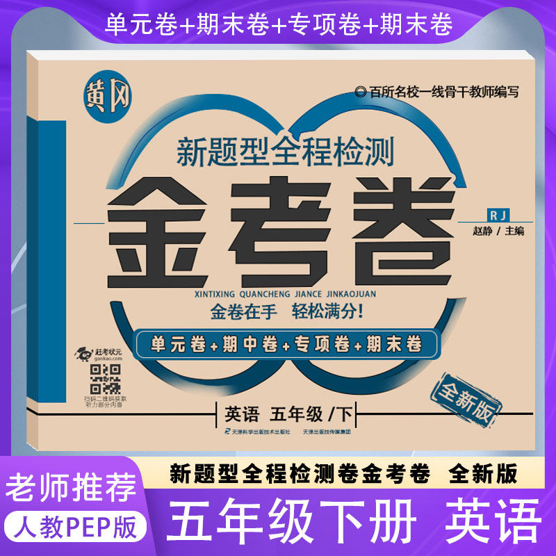 小学生五年级英语下册人教版rj2022金考卷黄冈新题型全程检测同步练习