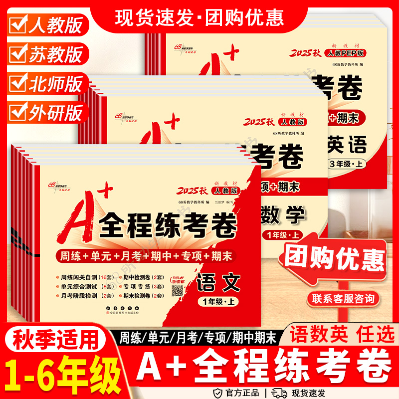 小学A+全程练考卷语文数学英语