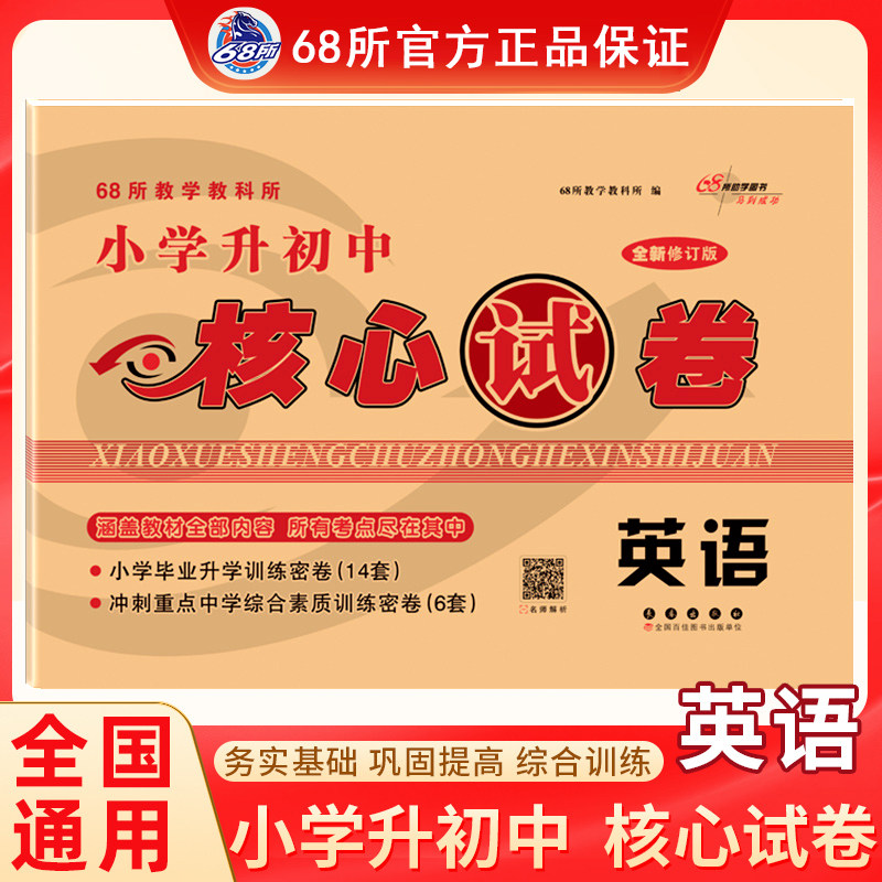 小学升初中核心试卷英语全新版图片