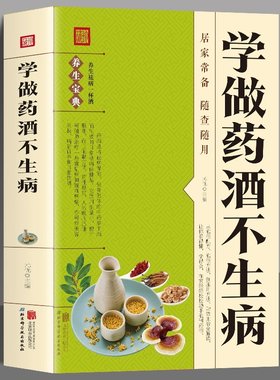 【抖音同款】学做药酒不生病正版书籍 中药泡酒药材补肾药酒食疗养生大全食疗药膳养生宝典补气血科普攻略 中医调理身体中医养生书